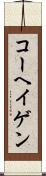 コーヘイゲン Scroll
