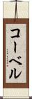 コーベル Scroll