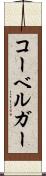 コーベルガー Scroll