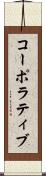 コーポラティブ Scroll