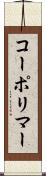 コーポリマー Scroll