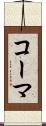 コーマ Scroll