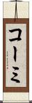 コーミ Scroll