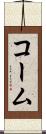 コーム Scroll