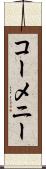 コーメニー Scroll