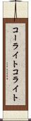 コーライト Scroll