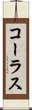 コーラス Scroll