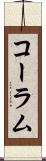 コーラム Scroll