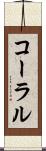 コーラル Scroll