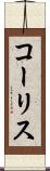 コーリス Scroll