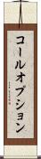 コール・オプション Scroll