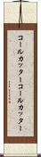 コールカッター Scroll