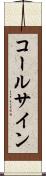 コールサイン Scroll