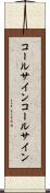 コールサイン Scroll