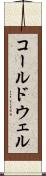 コールドウェル Scroll