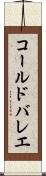 コール・ド・バレエ Scroll