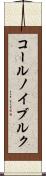 コールノイブルク Scroll