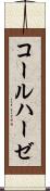 コールハーゼ Scroll
