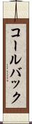 コールバック Scroll