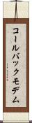 コールバックモデム Scroll