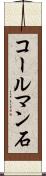 コールマン石 Scroll