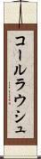 コールラウシュ Scroll