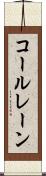 コールレーン Scroll