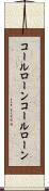 コールローン Scroll