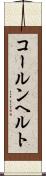 コールンヘルト Scroll