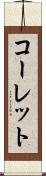 コーレット Scroll