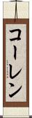 コーレン Scroll