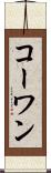 コーワン Scroll