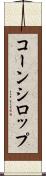 コーン・シロップ Scroll