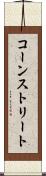 コーンストリート Scroll