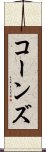 コーンズ Scroll