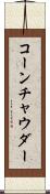 コーン・チャウダー Scroll