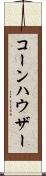 コーンハウザー Scroll