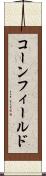 コーンフィールド Scroll