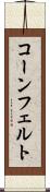 コーンフェルト Scroll
