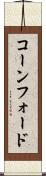 コーンフォード Scroll