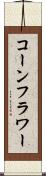 コーンフラワー Scroll