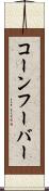 コーンフーバー Scroll