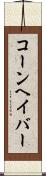 コーンヘイバー Scroll