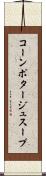 コーンポタージュスープ Scroll