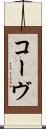 コーヴ Scroll