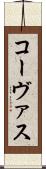 コーヴァス Scroll