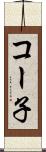 コー子 Scroll