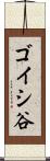 ゴイシ谷 Scroll
