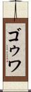 ゴゥワ Scroll