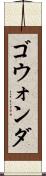 ゴウォンダ Scroll